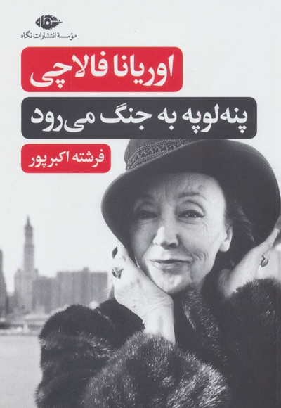 پنه لوپه به جنگ می رود